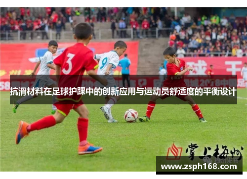 抗滑材料在足球护踝中的创新应用与运动员舒适度的平衡设计
