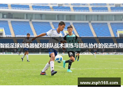 智能足球训练器械对球队战术演练与团队协作的促进作用