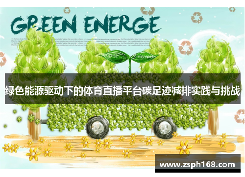 绿色能源驱动下的体育直播平台碳足迹减排实践与挑战