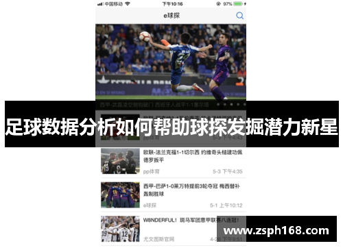 足球数据分析如何帮助球探发掘潜力新星