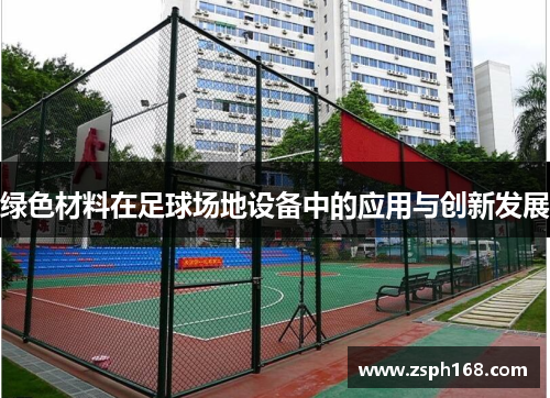 绿色材料在足球场地设备中的应用与创新发展