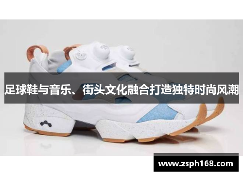 足球鞋与音乐、街头文化融合打造独特时尚风潮