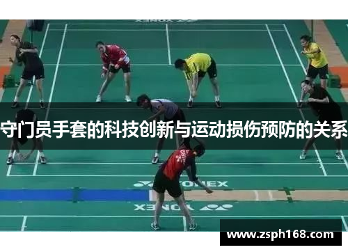 守门员手套的科技创新与运动损伤预防的关系