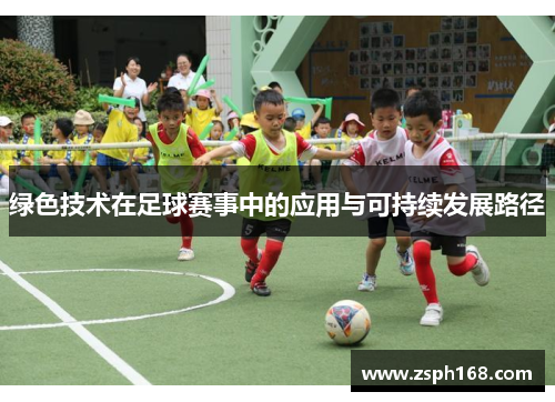 绿色技术在足球赛事中的应用与可持续发展路径
