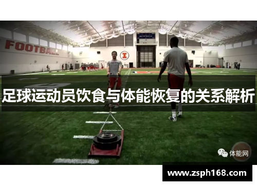 足球运动员饮食与体能恢复的关系解析