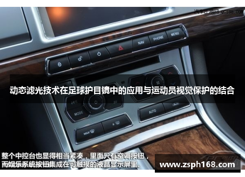 动态滤光技术在足球护目镜中的应用与运动员视觉保护的结合