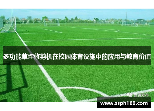 多功能草坪修剪机在校园体育设施中的应用与教育价值