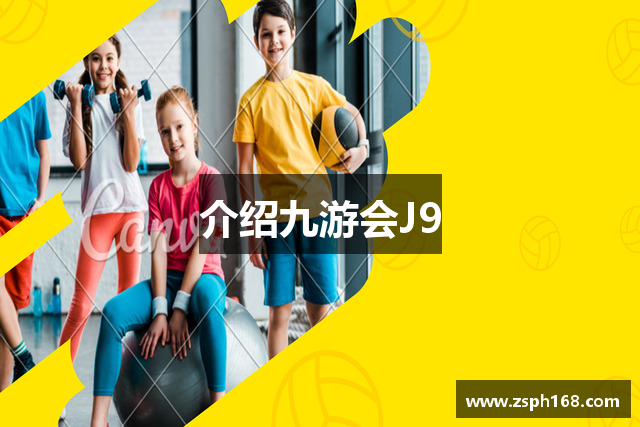 介绍九游会J9