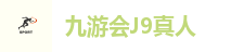 九游会J9